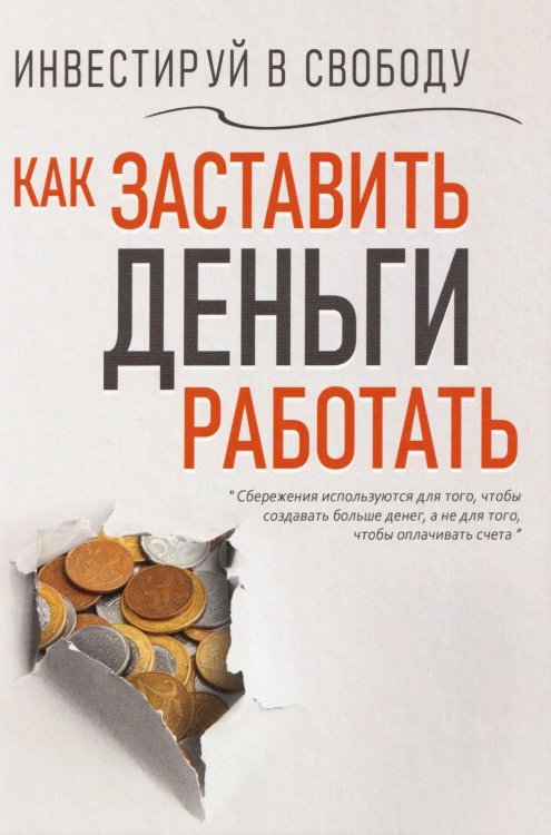Обложка книги «Инвестируй в свободу. Как заставить деньги работать» — None, ISBN 9789851860261