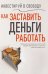 Обложка книги «Инвестируй в свободу. Как заставить деньги работать» — None, ISBN 9789851860261
