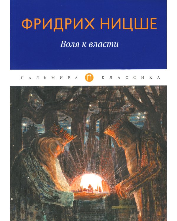 Воля к власти