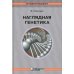Наглядная генетика. 3-е изд