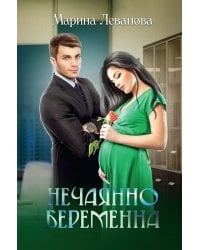 Нечаянно беременна