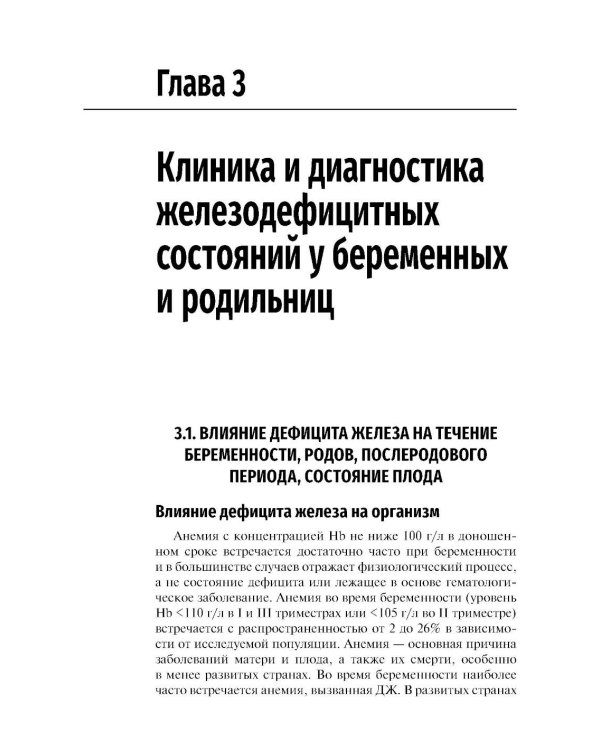 Железодефицитные состояния в акушерской практике