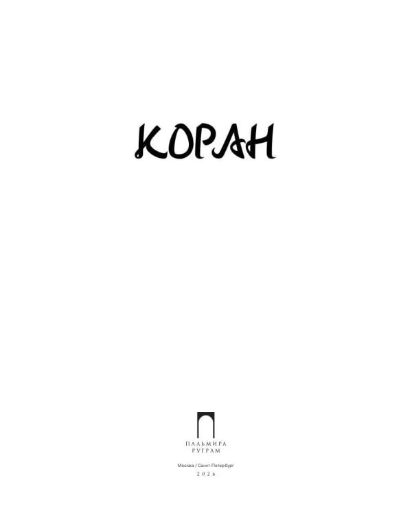 Коран