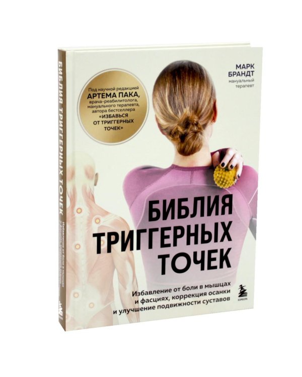 Дополнительное изображение книги «Библия триггерных точе + Триггерные точки (комплект из 2-х книг)»