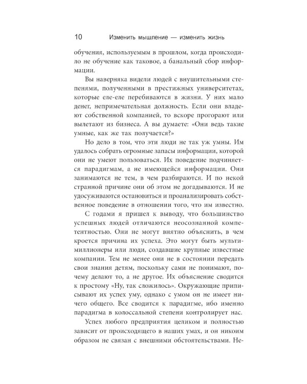 Изменить мышление - изменить жизнь