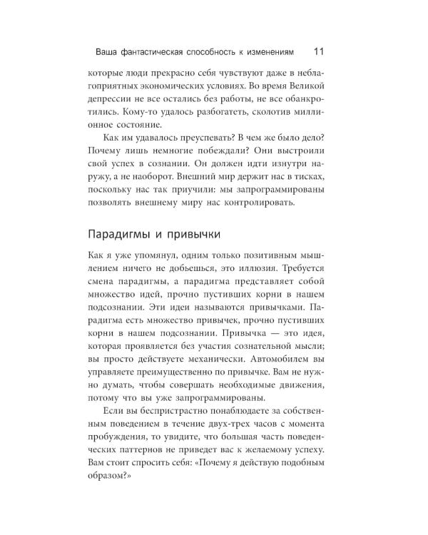 Изменить мышление - изменить жизнь