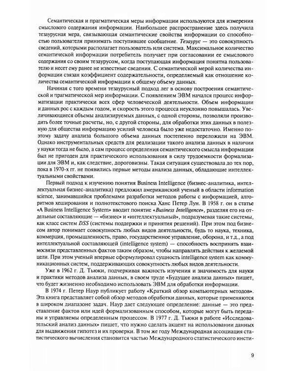 Интеллектуальные средства бизнес-аналитики: Учебник