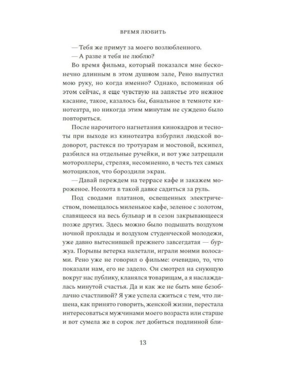 Дополнительное изображение книги «Время любить: роман»