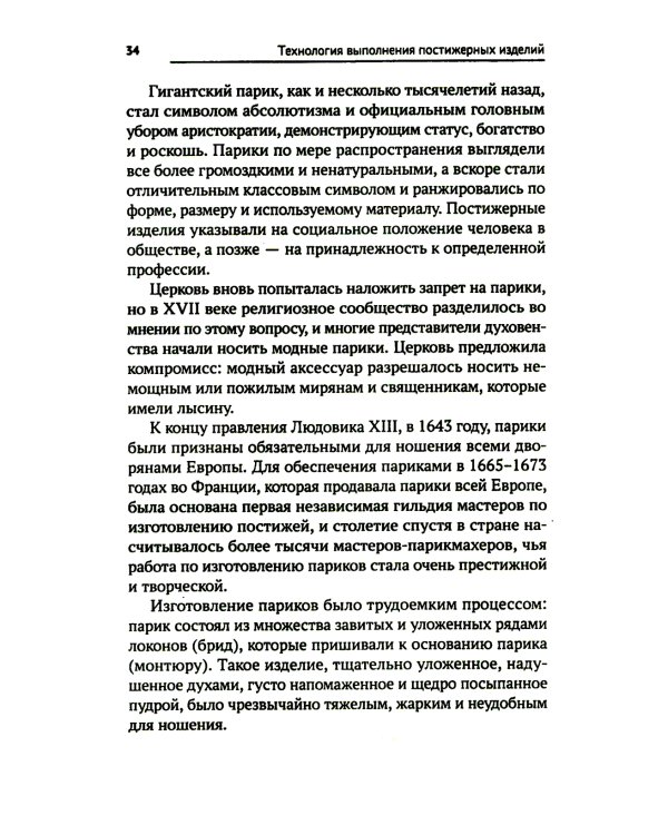 Технология выполнения постижерных изделий из натуральных и искусственных волос