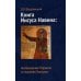Книга Иисуса Навина: возвращение Израиля и спасение Ханаана. 5-е изд
