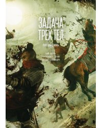 Задача трех тел. Кн. 5: маньхуа