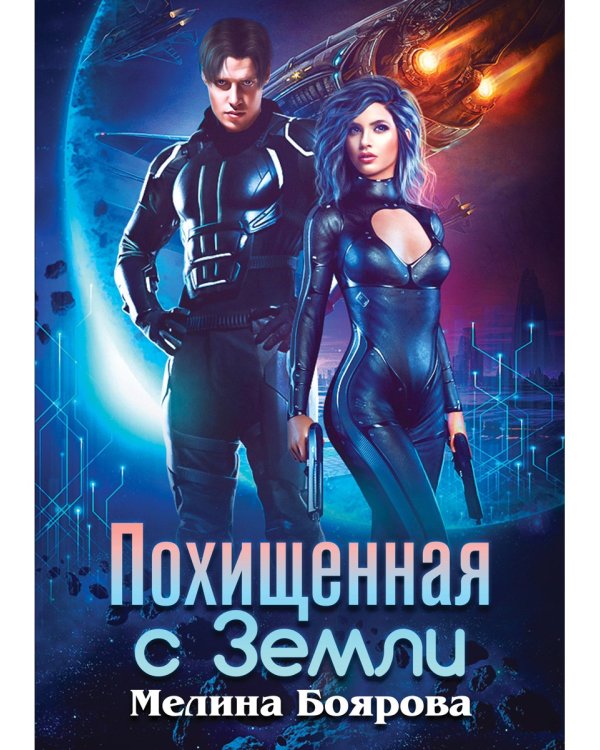 Похищенная с Земли