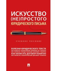 Искусство (не)простого юридического письма: Учебное пособие