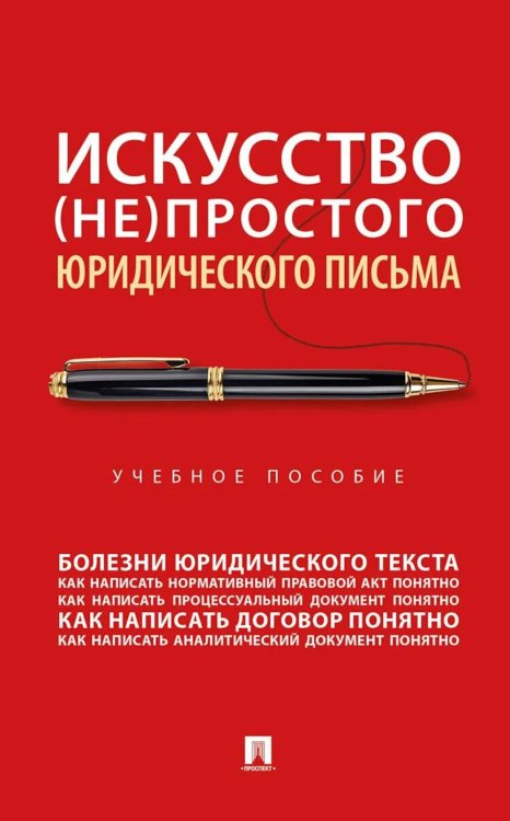 Искусство (не)простого юридического письма: Учебное пособие