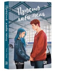 Просто люби меня