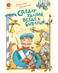 Солдат удалый, везде бывалый: сказки