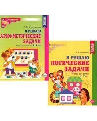 Я решаю логические задачи. Я решаю арифметические задачи. Тетради для детей 5-7 лет (комплект из 2-х книг)