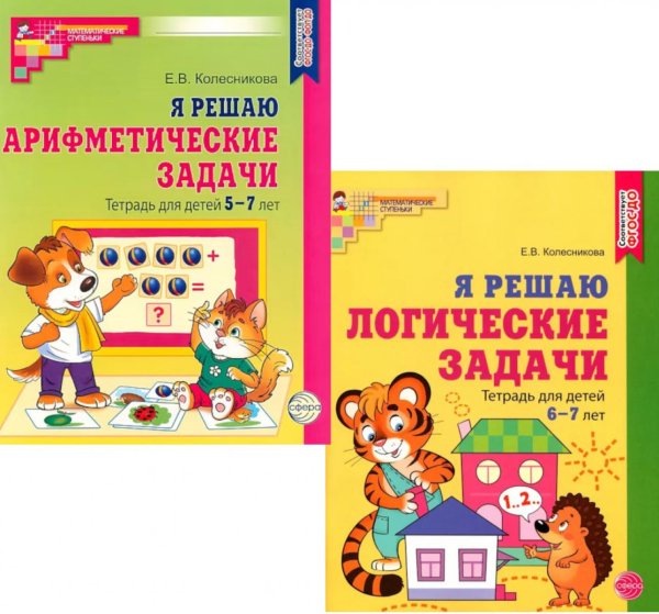 Я решаю логические задачи. Я решаю арифметические задачи. Тетради для детей 5-7 лет (комплект из 2-х книг)