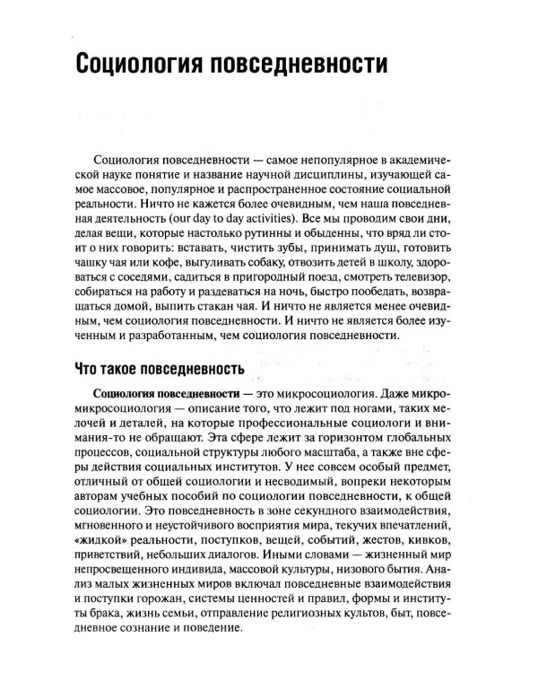 Пешком по жизни. Социология повседневности