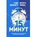 Всего лишь 15 минут: Удивительно простой способ справляться с делами Всего лишь 15 минут: Удивительно простой способ справляться с делами