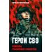Герои СВО. Символы российского мужества
