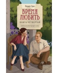 Время любить: роман