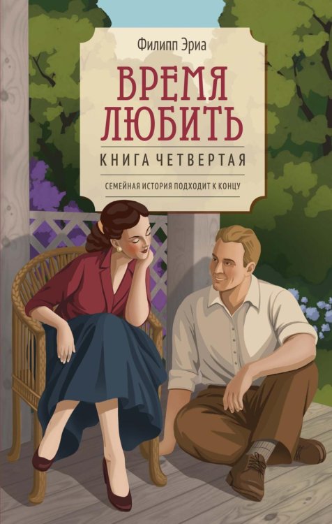 Обложка книги «Время любить: роман» — Эриа Филипп, ISBN 9785389330894