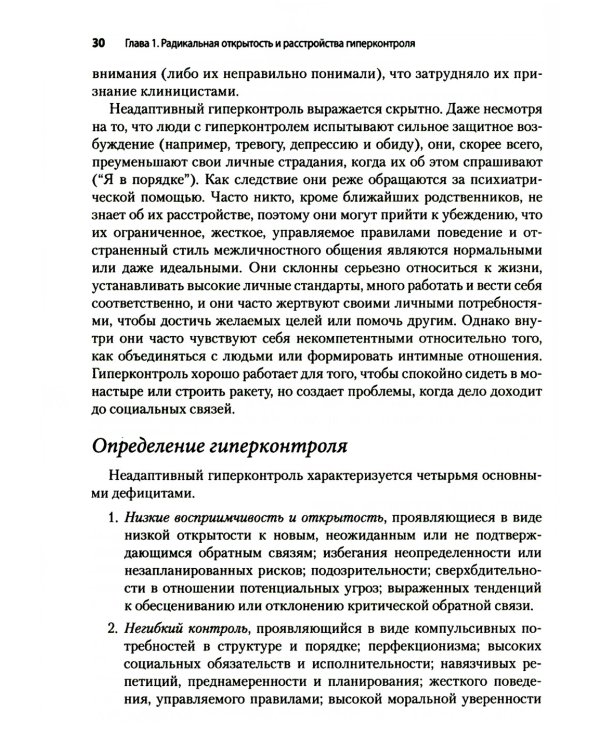 Радикально открытая диалектическая поведенческая терапия. Теория и практика лечения расстройств, вызванных чрезмерным самоконтролем