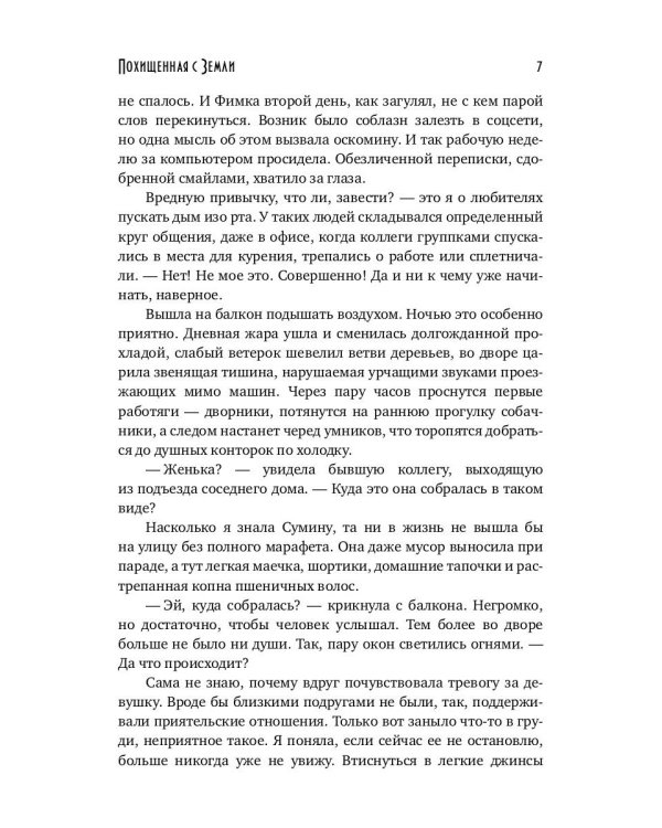 Похищенная с Земли