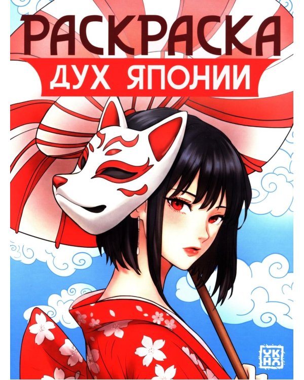 Дух Японии: книжка-раскраска