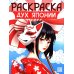 Дух Японии: книжка-раскраска