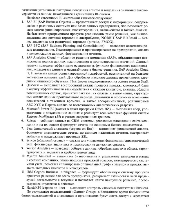 Интеллектуальные средства бизнес-аналитики: Учебник