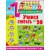 Учимся считать до 20. Развивающие задания для детей 4-5 лет