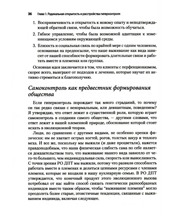 Радикально открытая диалектическая поведенческая терапия. Теория и практика лечения расстройств, вызванных чрезмерным самоконтролем