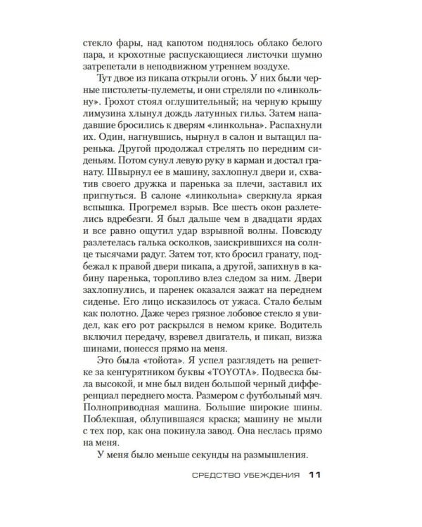 Джек Ричер: Средство убеждения