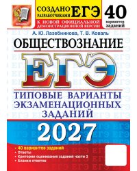 ЕГЭ 2027. Обществознание. 40 вариантов. Типовые варианты экзаменационных заданий от разработчиков ЕГЭ