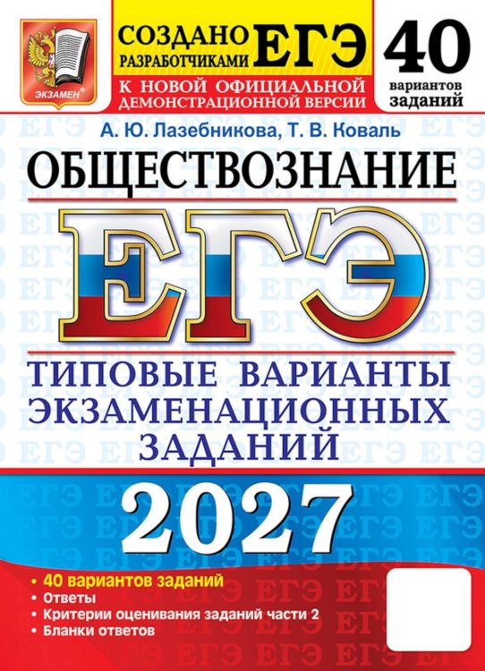 Обложка книги «ЕГЭ 2027. Обществознание. 40 вариантов. Типовые варианты экзаменационных заданий от разработчиков ЕГЭ» — Лазебникова Анна Юрьевна;Коваль Татьяна Викторовна, ISBN 9785377229896