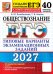 Обложка книги «ЕГЭ 2027. Обществознание. 40 вариантов. Типовые варианты экзаменационных заданий от разработчиков ЕГЭ» — Лазебникова Анна Юрьевна;Коваль Татьяна Викторовна, ISBN 9785377229896