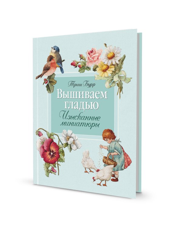 Дополнительное изображение книги «Вышиваем гладью. Изысканные миниатюры»