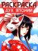 Дух Японии: книжка-раскраска