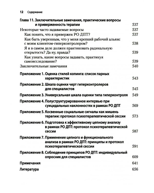 Радикально открытая диалектическая поведенческая терапия. Теория и практика лечения расстройств, вызванных чрезмерным самоконтролем