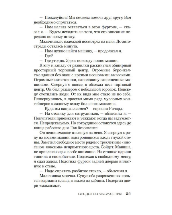 Джек Ричер: Средство убеждения