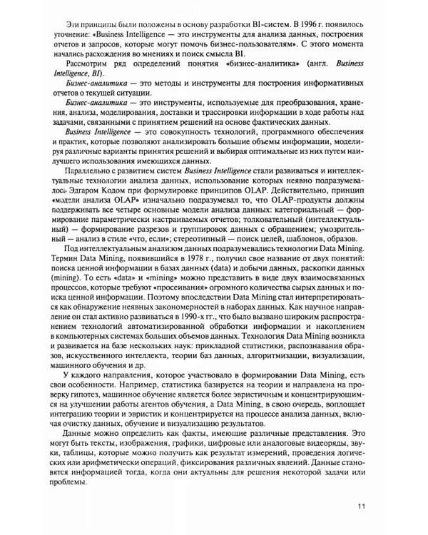 Интеллектуальные средства бизнес-аналитики: Учебник