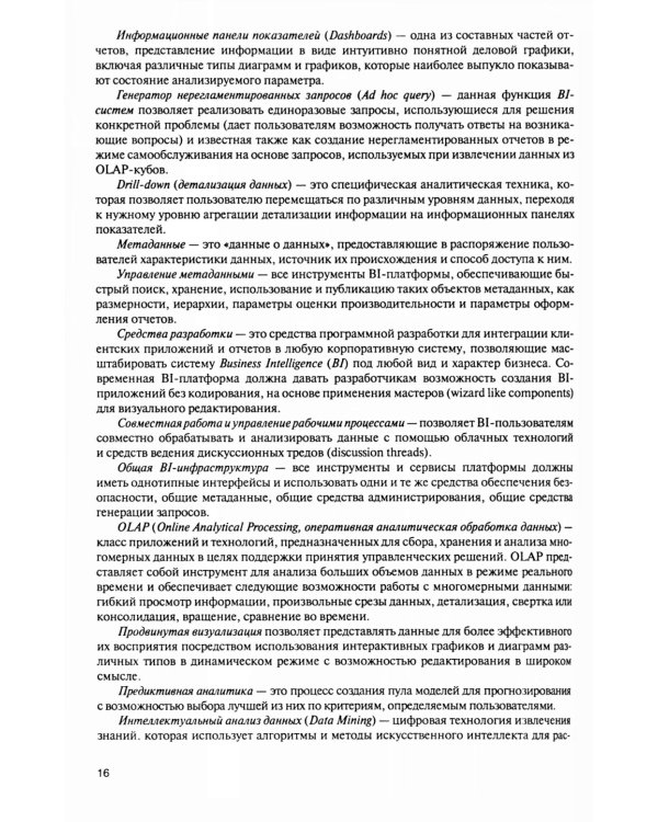 Интеллектуальные средства бизнес-аналитики: Учебник