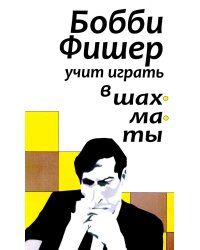 Бобби Фишер учит играть в шахматы