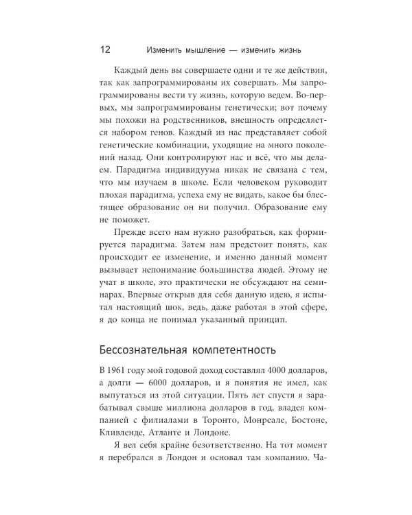 Изменить мышление - изменить жизнь