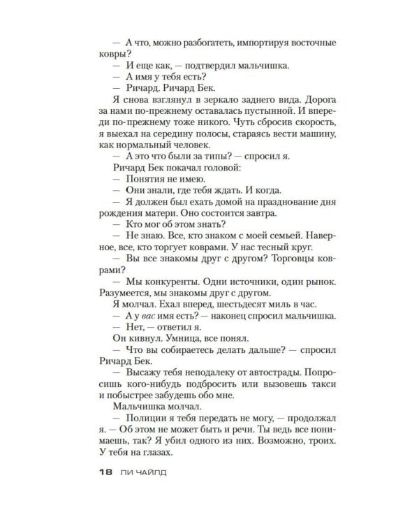 Джек Ричер: Средство убеждения