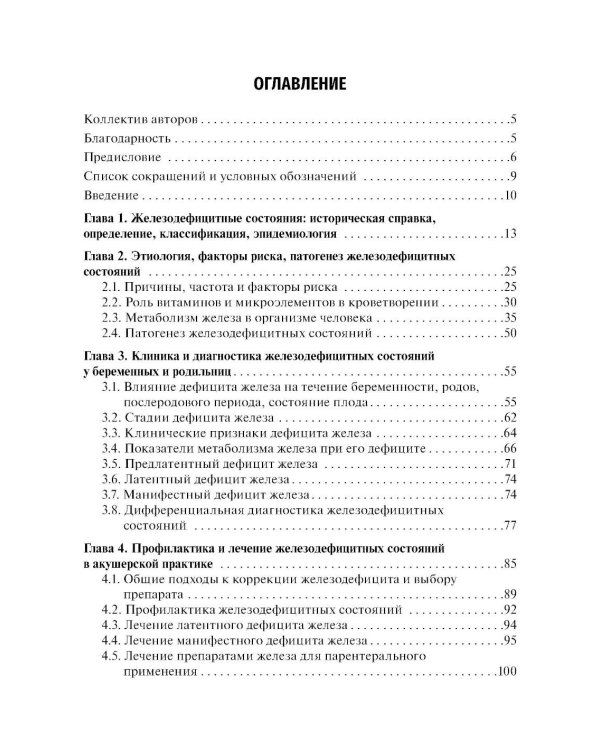Железодефицитные состояния в акушерской практике
