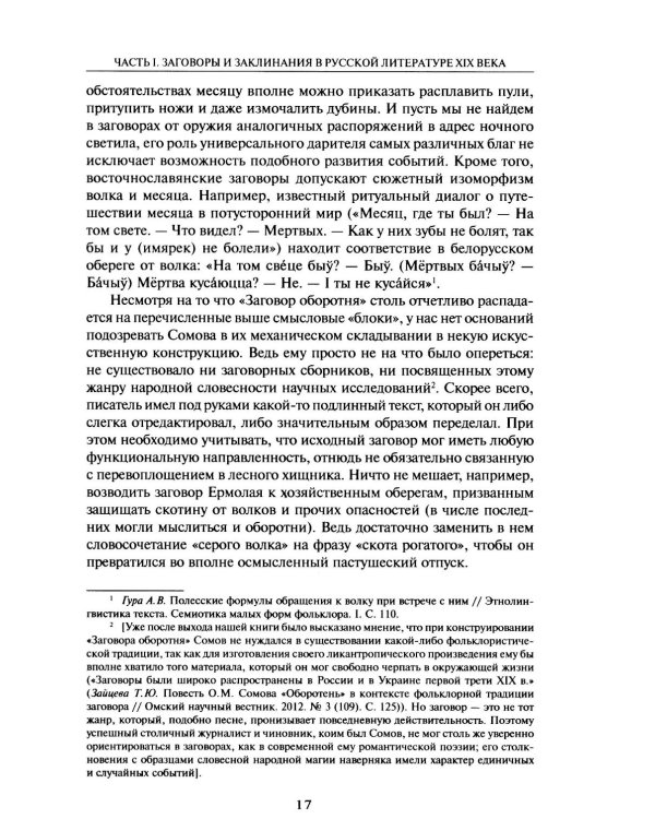 Из разысканий о словесной магии в литературе и фольклоре: монография