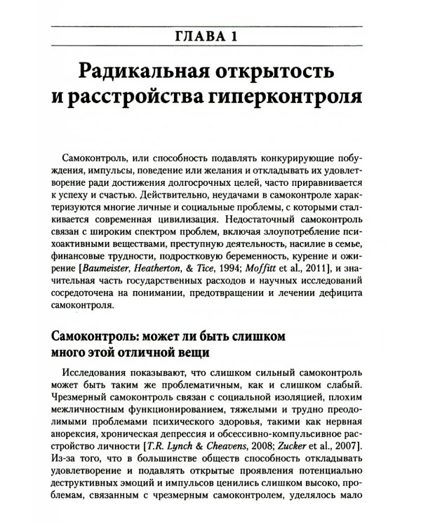 Радикально открытая диалектическая поведенческая терапия. Теория и практика лечения расстройств, вызванных чрезмерным самоконтролем